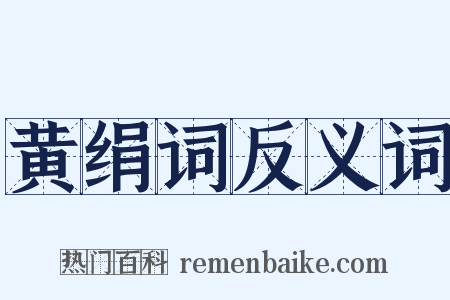 黄绢词反义词是什么意思的图片